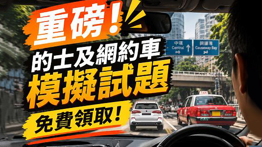 的士及網約車模擬試題