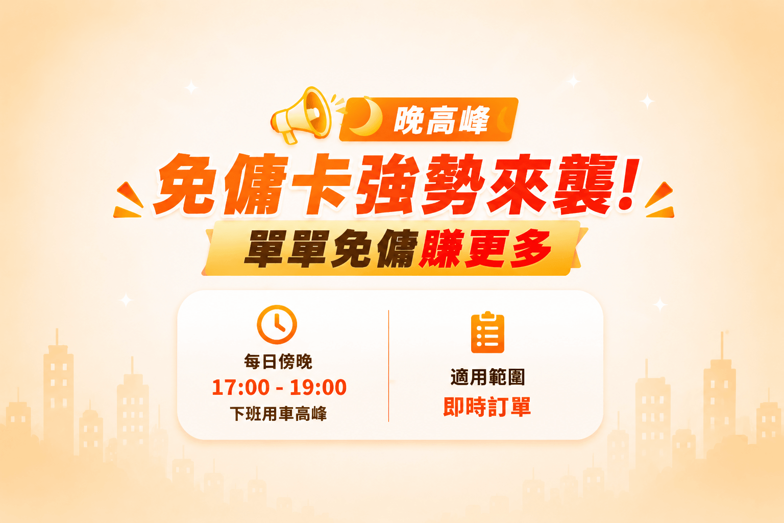 【黃金收工檔】8/17-23 晚高峰免傭卡強勢來襲！