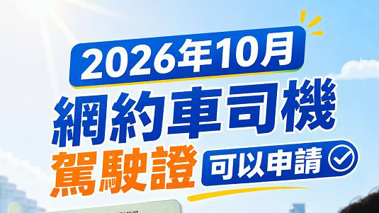 網約車司機申請