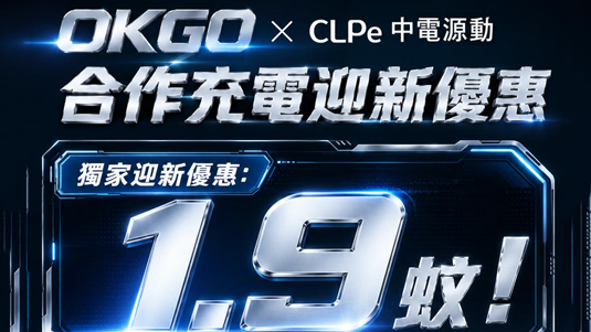 充電優惠中電源動