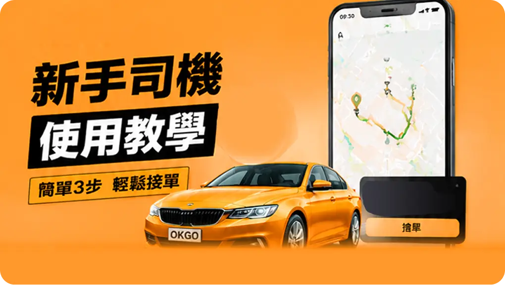 新手司機使用教學