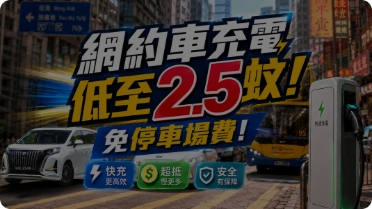 網約車充電