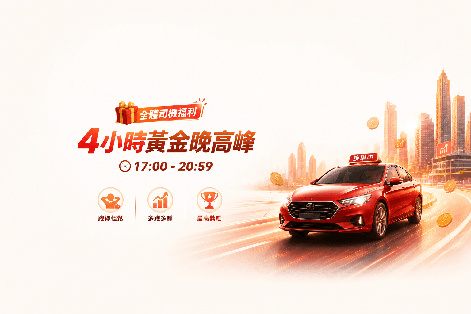 17:00 - 20:59 | 超長晚高峰全體司機不限等級，通通有獎！