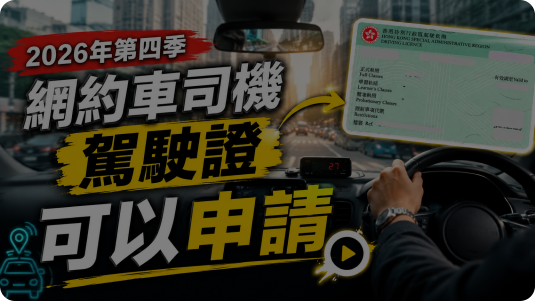 網約車司機申請